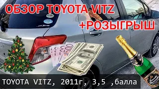 TOYOTA VITZ, 2011, оценка: 3,5 балла, пробег: 82000км. + РОЗЫГРЫШ!