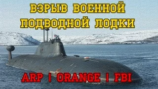 Взрыв военной подводной лодки | ARP | FBI & SFPD