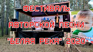 Белая река 2020