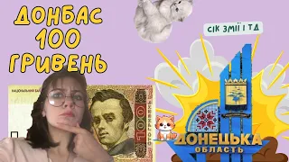 100 ГРИВЕНЬ БАМБАС АТАКА ГМО