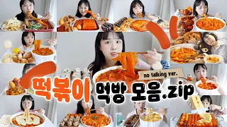 Tteokbokki No Talking Real Sound Mukbang clips collection❤For Those who Crave Tteokbokki | ASMR :D