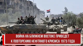 Война на Ближнем Востоке приведет к повторению нефтяного кризиса 1973 года