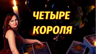 💖🔥Четыре Короля!✨❤️Что будет?