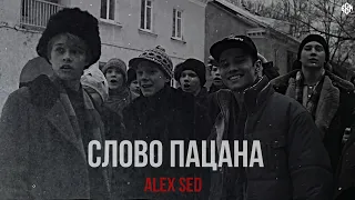 Alex Sed - Слово пацана (Премьера, 2024)