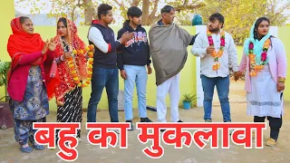 #बहु का मुकलावा #सच्ची घटना पे आधारित #हरियाणवी_पारिवारिक_नाटक #comedy #emotional