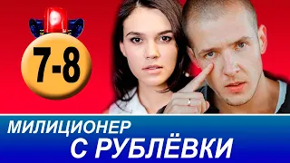 Милиционер с Рублевки 7, 8 серия (сериал 2021 ТНТ). АНОНС ДАТА ВЫХОДА