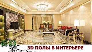 3D ПОЛЫ  ДЛЯ СОВРЕМЕННОГО ИНТЕРЬЕРА