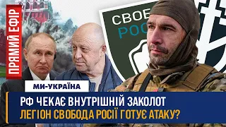 Цезарь из Легиона «Свобода России» о государственном перевороте Пригожина и атаке на Путина