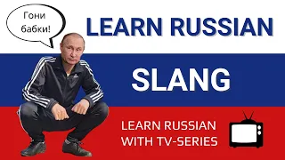 Common Russian slang words / phrases you must know | Real Spoken Russian