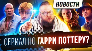 Сериал по Гарри Поттеру/Новая "Игра престолов"/Премьеры февраля