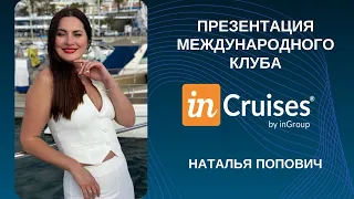 Презентация клуба InCruises. Членство и партнерство