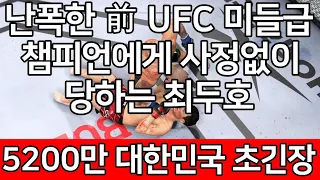 UFC 최두호 vs. 알렉스 페레이라 | 제56회 프리미엄 매치