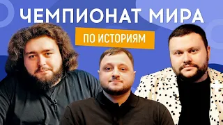 ВЛАД КУРАН vs ВЕНЯ vs АРТЕМ ДАМНИЦКИЙ (Ветераны космических войск) | ЧЕМПИОНАТ МИРА ПО ИСТОРИЯМ #20