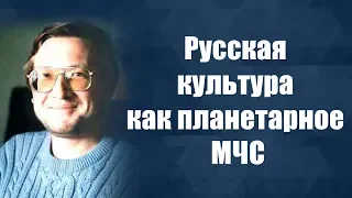Русская культура как планетарное МЧС - В.С. Елистратов