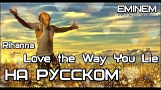 Eminem - Love the Way You Lie feat Rihanna (Мне нравится, как ты лжешь) (ПЕРЕВОД/LYRICS)