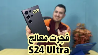 فجرت معالج S24 Ultra وحاولت اشغل اثقل 6 تطبيقات مع بعض