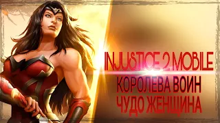 Королева Воин Чудо Женщина - INJUSTICE 2 MOBILE | Warrior Queen Wonder Woman