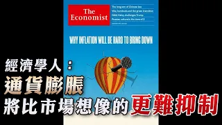 '23.02.20【豐富│財經起床號】丁學文談「經濟學人：通貨膨脹將比市場想像的更難抑制」