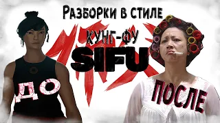 SIFU [стрим] - посмотрим на разборки в стиле кунг-фу и так ли тяжело, как говорят.