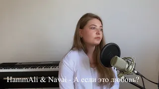 HammAli & Navai - А если это любовь / cover Юлия Кожевникова