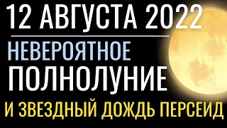 Полнолуние 12 августа 2022: Крест Судьбы. Звездопад Персеиды и закрытие Врат Льва