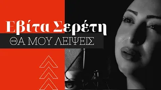 Εβίτα Σερέτη - Θα μου λείψεις (Official Video Clip)