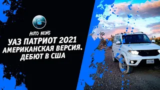 УАЗ Патриот В США [Автоновости 2021 Про УАЗ Патриот 2021 От Денис Китаев] Денис kidys Китаев