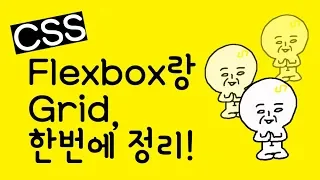 CSS Flexbox와 CSS Grid, 한번에 정리!