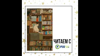 ЧИТАЕМ  С ФИКС ПРАЙС 📚КАКИЕ КНИГИ СТОИТ ЧИТАТЬ В ФИКС ПРАЙСЕ 👍