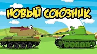 New Ally : Cartoons about tanks