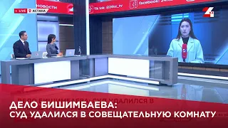 Дело Бишимбаева: суд удалился в совещательную комнату