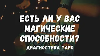 Есть ли у вас МАГИЧЕСКИЕ СПОСОБНОСТИ? КАК их применять? Диагностика ТАРО