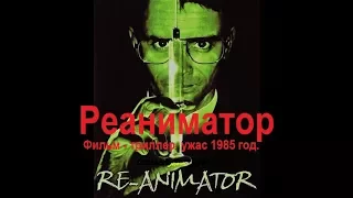 Reanimator : Реаниматор ( фильм ужас 1985 )  ★★★★★