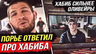 РЕАКЦИЯ ПОРЬЕ! ЖАРКОЕ ИНТЕРВЬЮ ХАБИБА ПРО UFC. БОЙ ПОРЬЕ VS ОЛИВЕЙРА. НОВОСТИ ММА