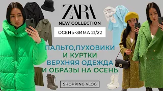 ZARA НОВАЯ КОЛЛЕКЦИЯ ОСЕНЬ-ЗИМА 21/22 ОБЗОР ВЕРХНЕЙ ОДЕЖДЫ ПАЛЬТО ПУХОВИКИ КУРТКИ  ШОПИНГ ВЛОГ