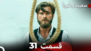 FULL HD (Dooble Farsi) سعید و شورا قسمت 31