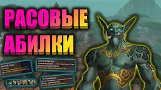 Обзор на расовые способности Зандаларов. WOW BFA 8.1.5