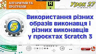 Урок 27. Використання різних образів виконавця і різних виконавців у проєктах Scratch 3