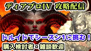 【ディアブロ IV】ドルイドで挑むシーズン1配信  Part.6【クランメンバー募集中！購入検討者・雑談歓迎】