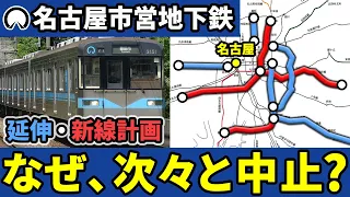 なぜ名古屋市営地下鉄の延伸計画や新線計画はことごとく中止してしまったのか？【ゆっくり解説】