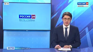 Live: "Вести Югория" + "Вести Столица"  22:00  04.02.2022