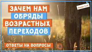 Зачем нам обряды возрастных переходов  Ответы на ваши вопросы