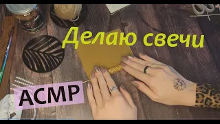 Делаю свечи из вощины АСМР Тихий голос