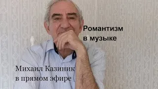 "Романтизм в искусстве". Михаил Казиник онлайн, день 3