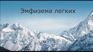 Эмфизема легких