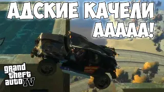 Безумные качели в GTA 4! 15 лет спустя!