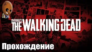 Overkill's The Walking Dead #2➤Кровь и вода. Вернуть водоочистной фильтр. Лучше всего не шуметь.