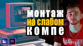 Монтаж на слабом ПК | Как легко монтировать видео в Premiere pro? | Что такое ПРОКСИ?