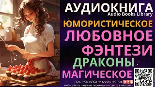 Юмористическое Магическое Любовное Фэнтези Драконы | Аудиокнига ABL