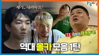 [1박ZIP] 1박2일 레전드의 시작에는 🎬몰래카메라🎬가 함께한다😇 역대 몰카 몰아보기 1탄 | KBS 방송